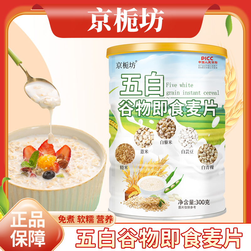 【4罐】京栀坊五白谷物即食燕麦片即冲即食可早晚代餐饱腹