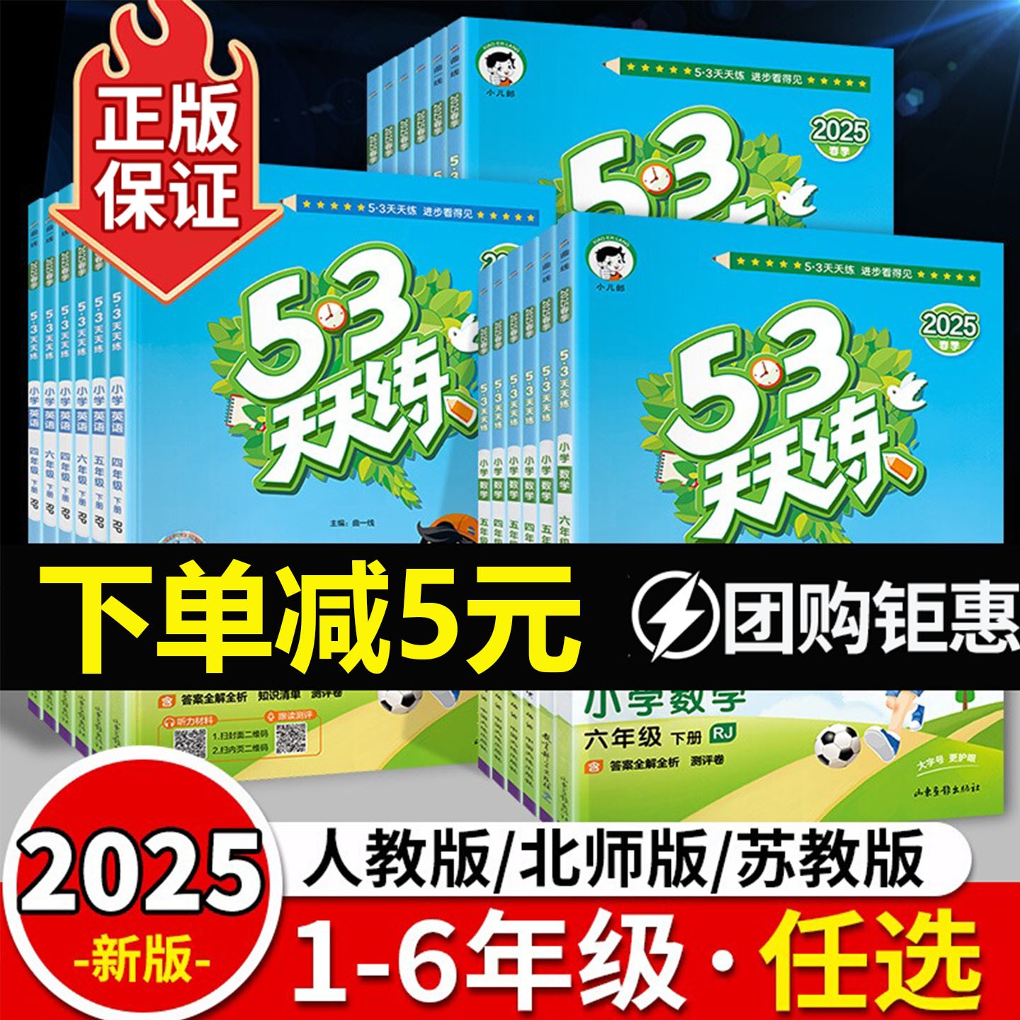 五三天天练53天天练语文数学英语1-6年级正版人教版同步练习册