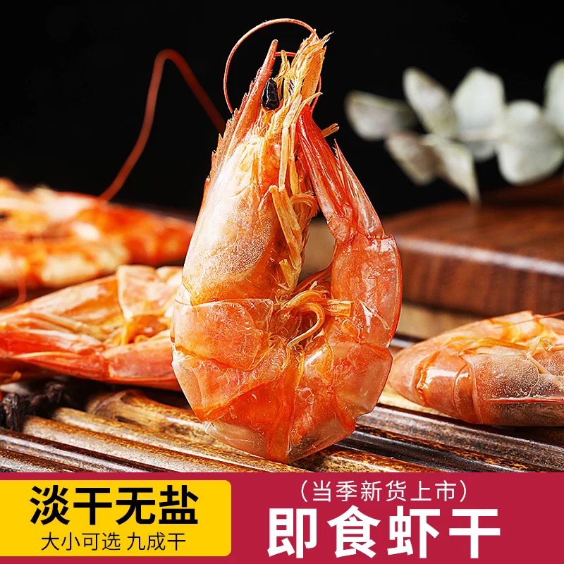 烤虾干干货即食虾干碳烤海虾海鲜干货对虾干孕妇开袋即食干虾水产