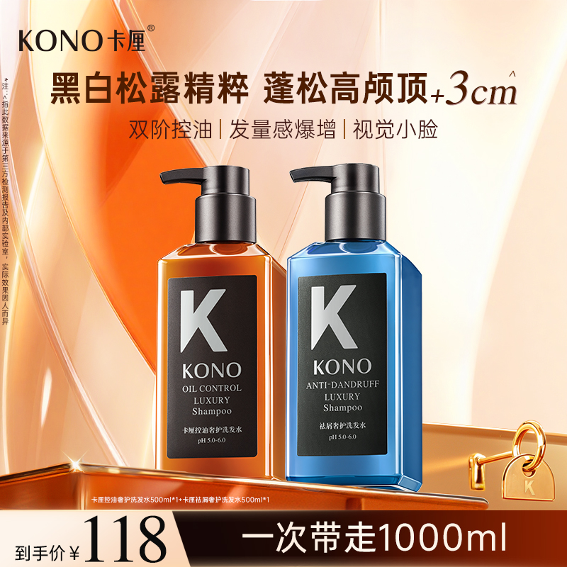 KONO奢护控油蓬松祛屑洗发水大容量套装黑标小K瓶持久留香清爽