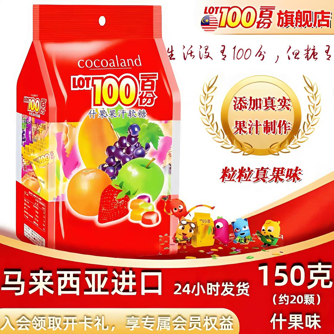 cocoaland LOT100/一百份 原装进口果汁软糖150g果味浓郁年货喜糖