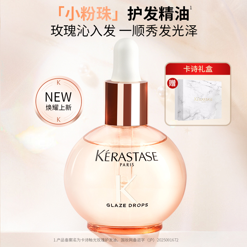 【假一赔十礼盒装】卡诗釉光玫瑰护发油修护保湿芳香小粉珠45ml
