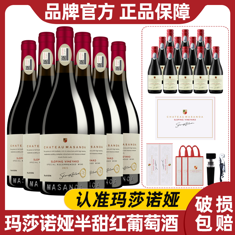 【中国生产】玛莎诺娅坡地红葡萄酒半甜型14度6支750ml礼盒装-B1