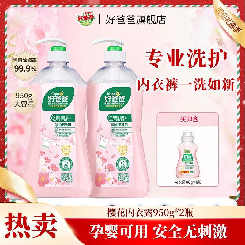 好爸爸内衣露去黄去渍除螨内衣除菌洗衣液持久留香温和不伤手-KOC