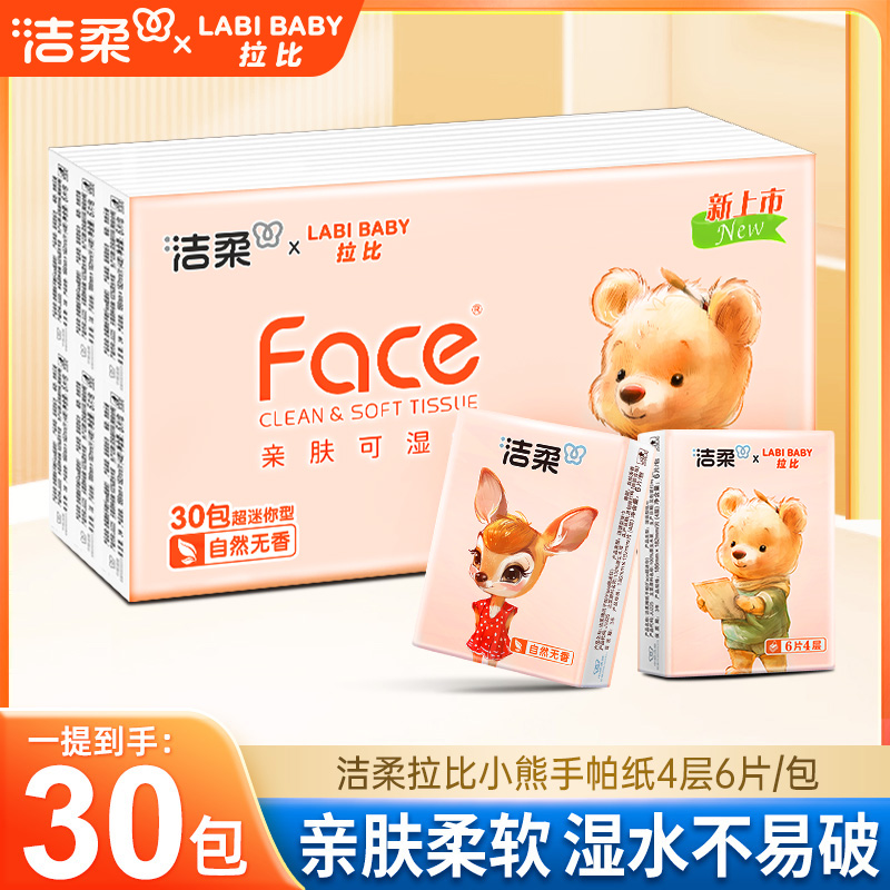 【到手30包】洁柔粉Face超迷你手帕纸4层6片柔软清新便携纸巾无香