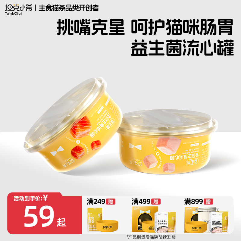 【坦克小希】树莓鱼籽流心增肥幼猫成猫益生菌主食罐头全价湿粮