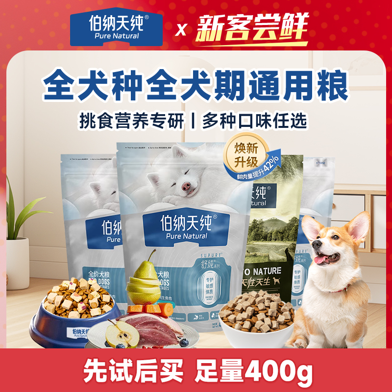 【品牌试吃】伯纳天纯舒纯升级鲜肉冻干鸭肉梨狗粮原始狩猎犬粮400g
