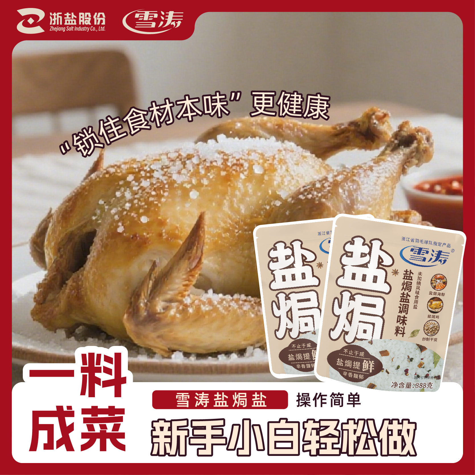 浙盐雪涛盐888g海鲜鸡虾腌制大粒粗桂皮八角盐焗海盐料包