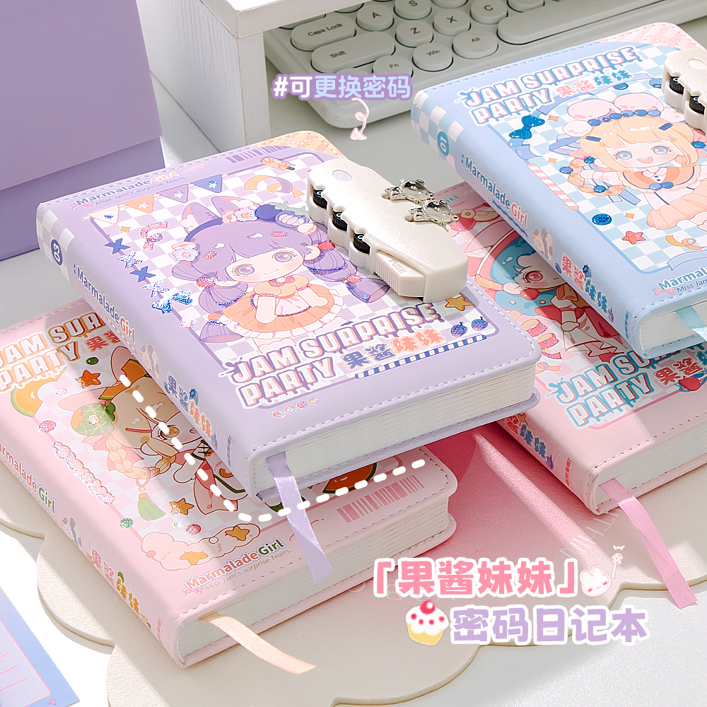 果酱妹妹密码本日记本带锁可修改密码高颜值手账本加厚彩页记事本
