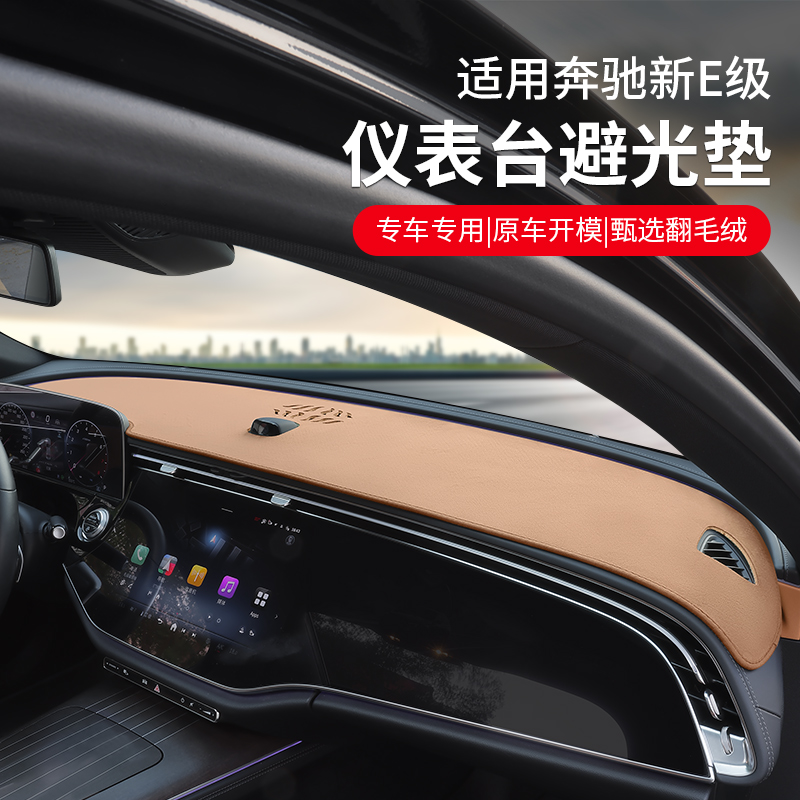 适用奔驰E级中控仪表台避光垫E300L/GLC防晒隔热c260车内装饰用品