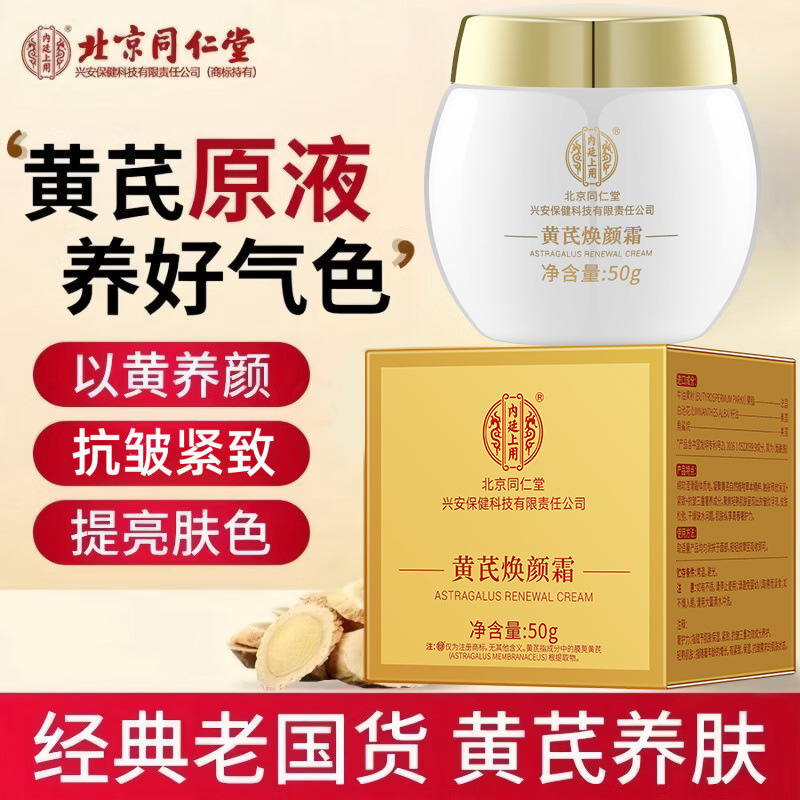 北京同仁堂黄芪霜改善暗沉黄皮北京同仁堂内廷上用黄芪焕颜霜面霜