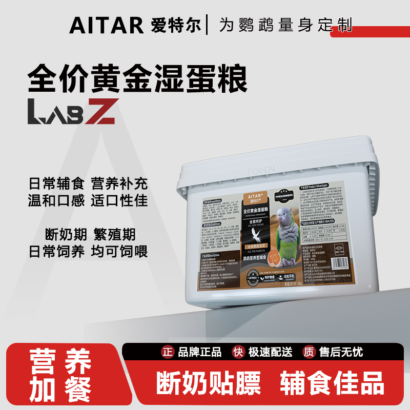 AITAR爱特尔鹦鹉全价黄金湿蛋粮断奶学吃期日常补充营养粮