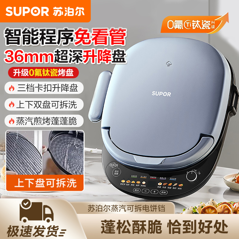 苏泊尔电饼铛家用双面加热加深加大饼档可拆洗深盘烤饼烙饼煎饼锅