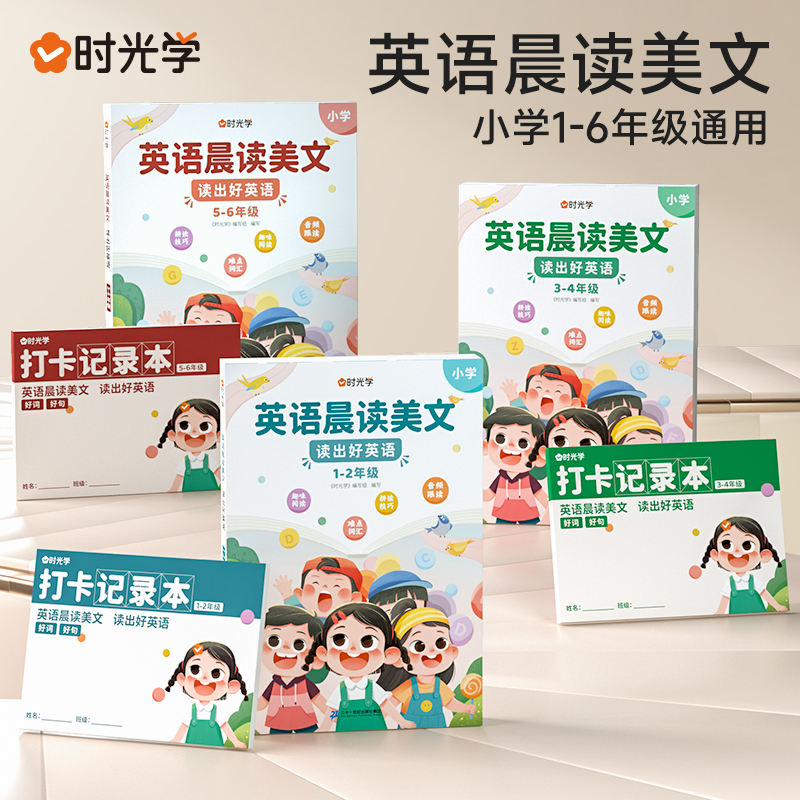 【时光学】英语晨读美文 口语练习作文阅读书籍跟读小学生1-6年级