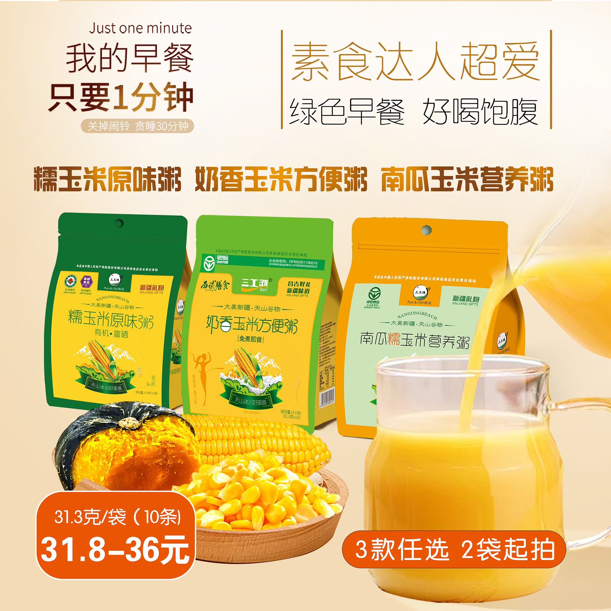 新疆三工滩原味、南瓜、奶香玉米方便粥（30g*10条）/包