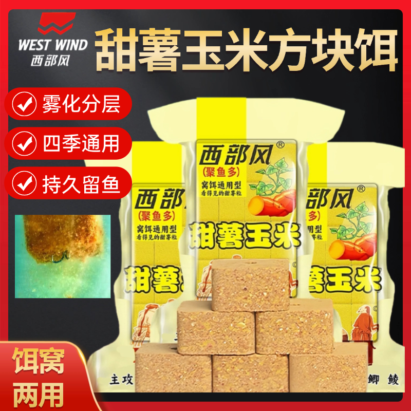 西部风甜薯玉米方块饵秋冬打窝快速持久老坛方块远投酒米鱼饵料
