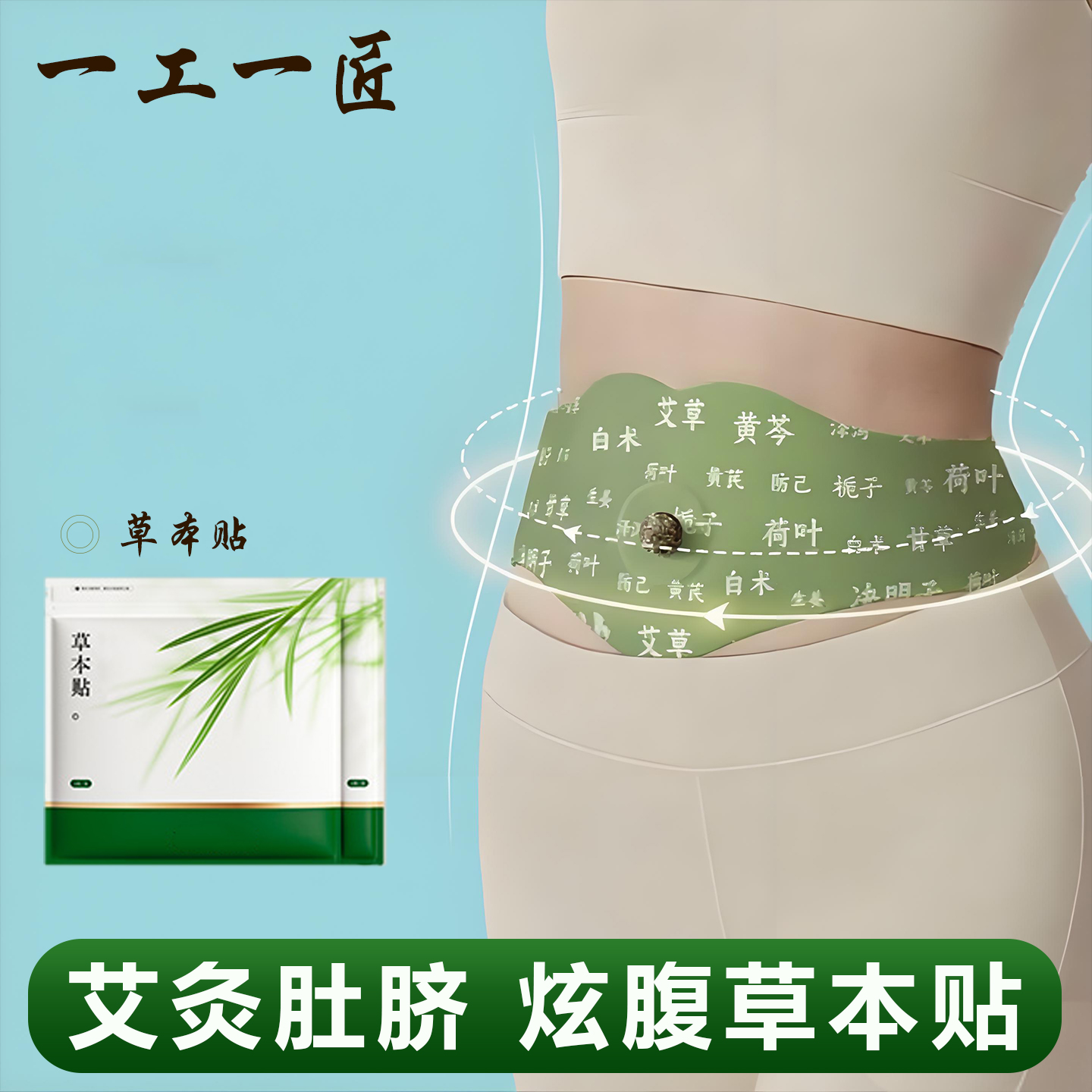 一工一匠三伏艾草本炫腹贴艾绒轻盈艾灸轻盈艾草肚脐贴