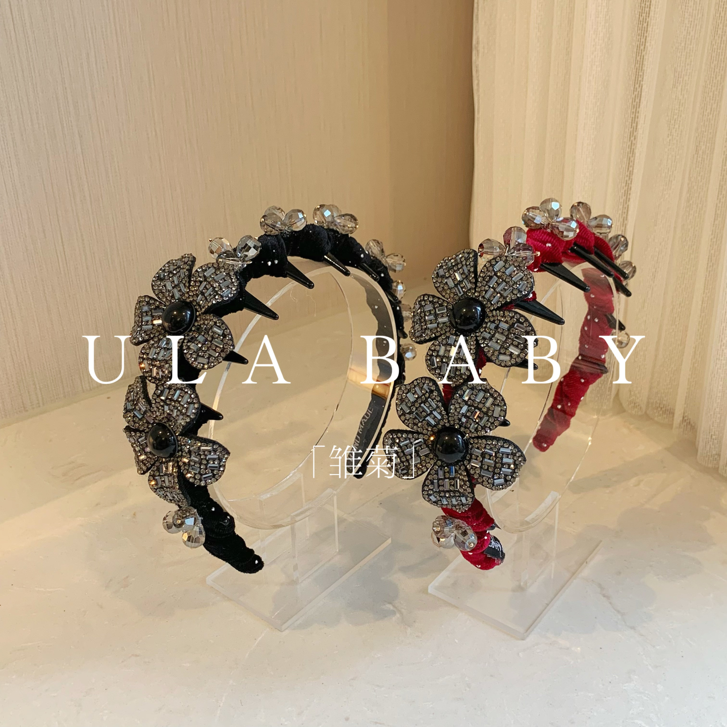 【喜儿ula】9-21-2「雏菊」闪亮满镶花朵缠绕复古高级感发箍