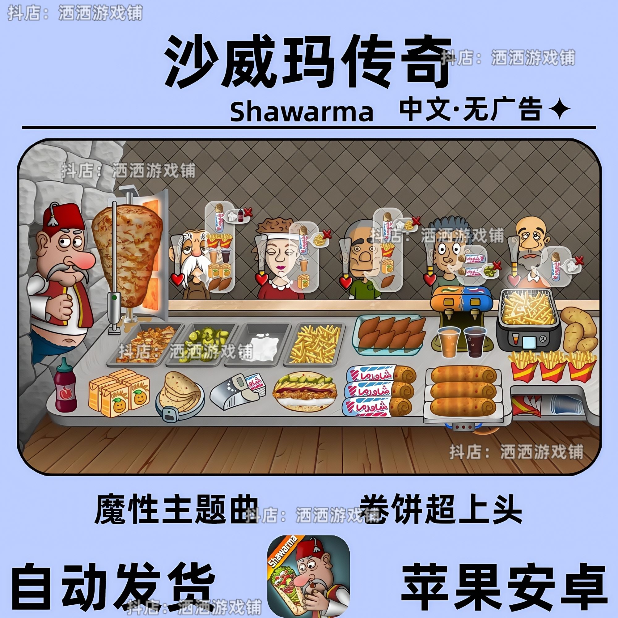 沙威玛传奇shawarma中文版无广告安卓ios苹果ipad平板手游