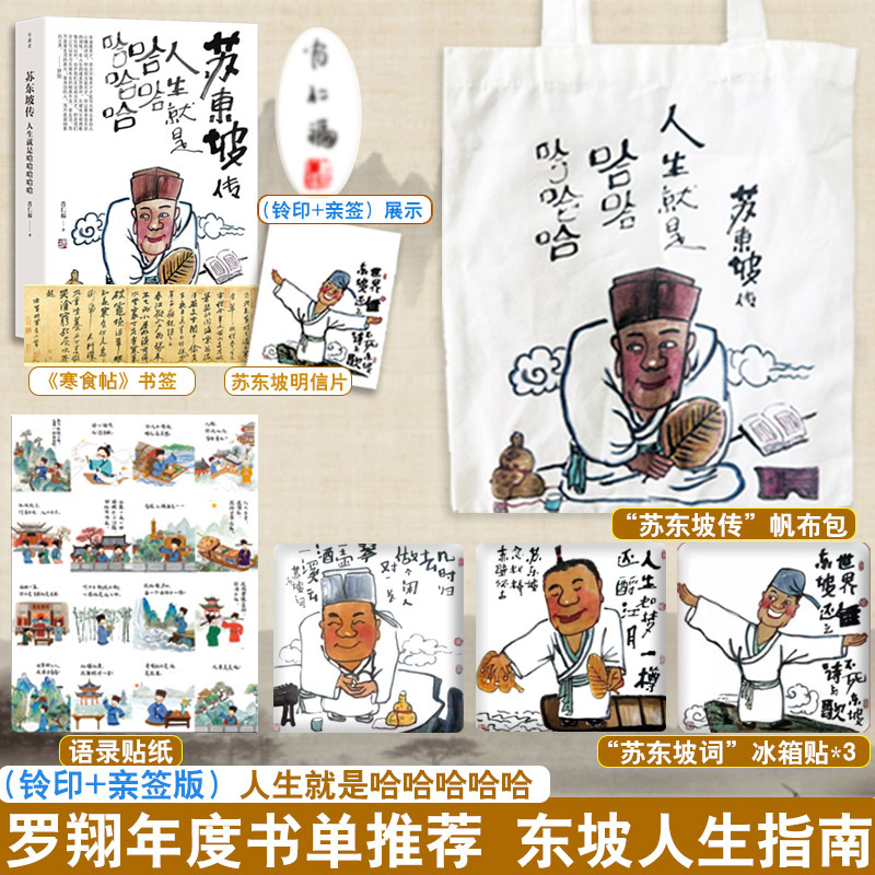 苏东坡传人生就是哈哈哈哈哈罗翔推荐正版书籍