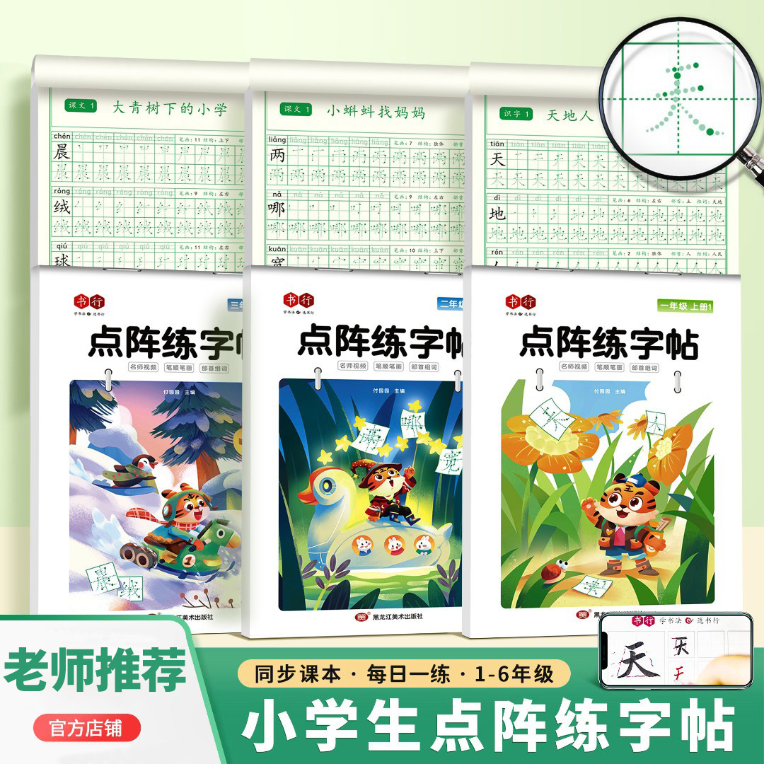 【书行】小学1-6年级同步点阵练字帖语文生字练习控笔训练视频版