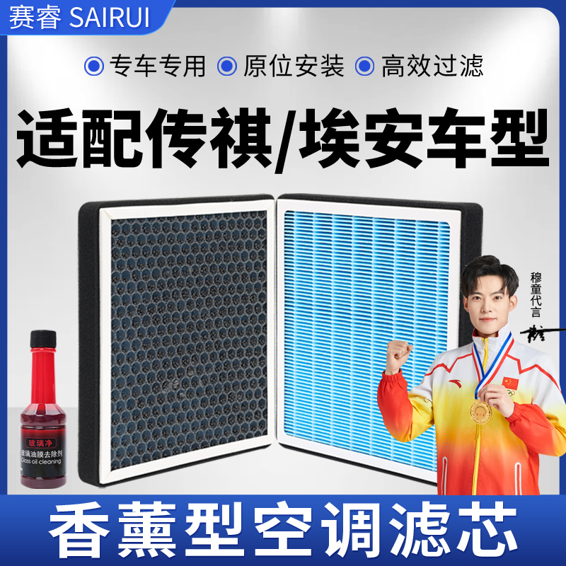 赛睿适配广汽传祺香薰空调滤芯gs4/gs3/gs5/ga6/gs8/埃安空气滤清