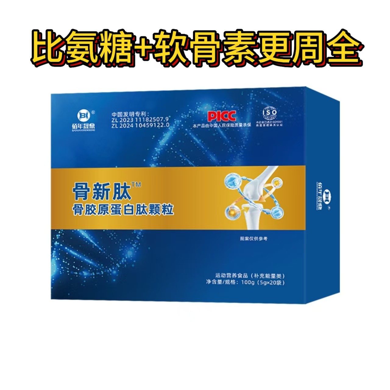 骨胶原蛋白肽氨糖补钙软骨素