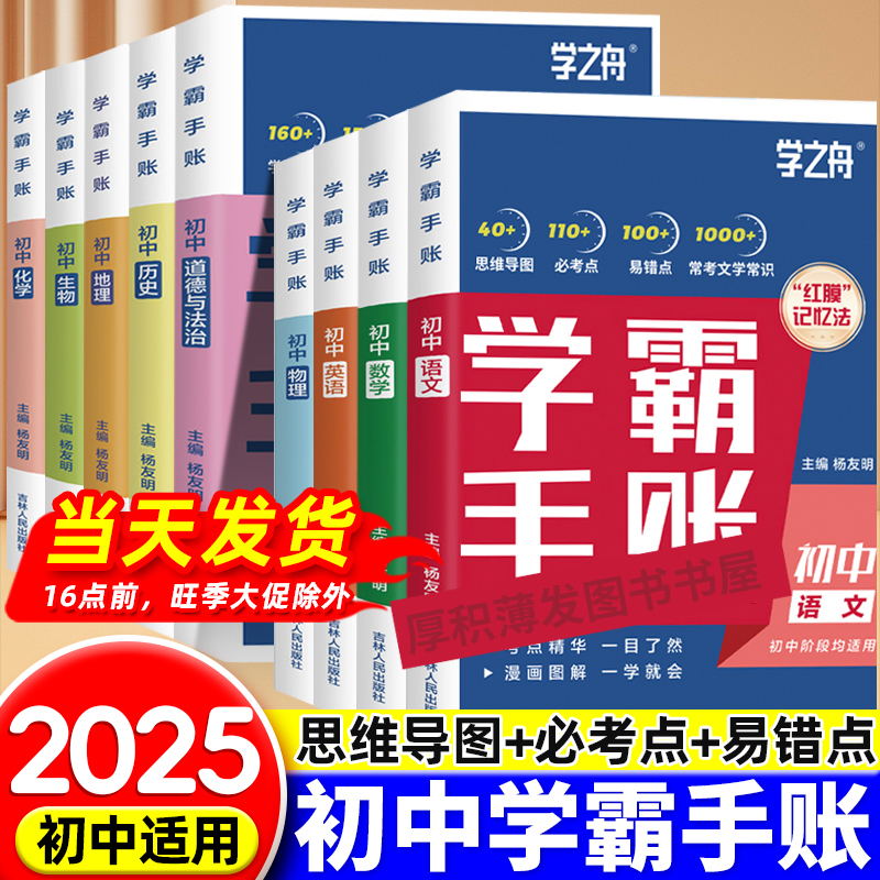 张老师推荐2025版学之舟初中学霸手账手帐本数学语文英语物理生物