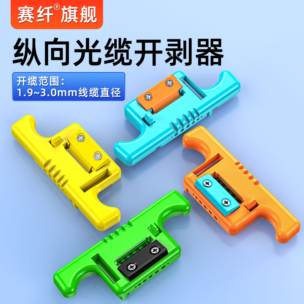 赛纤光缆纵向开剥器开天窗神器深度可调不伤纤芯开缆刀束管开剥器