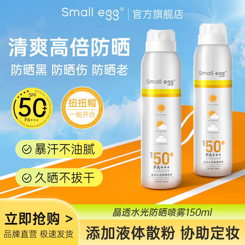 smallegg晶透水光防晒喷雾海边户外清爽男女高倍防紫外线150ml