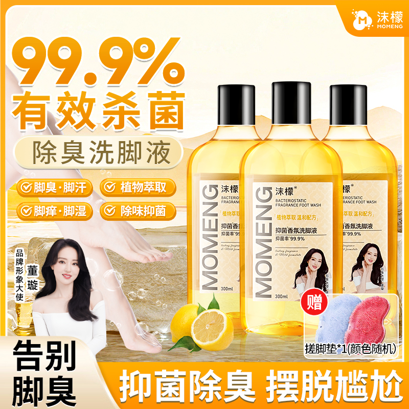 沫檬【99.9%杀菌率】抑菌香氛洗脚液脚酸脚痒脚臭专用除臭洗脚液HX