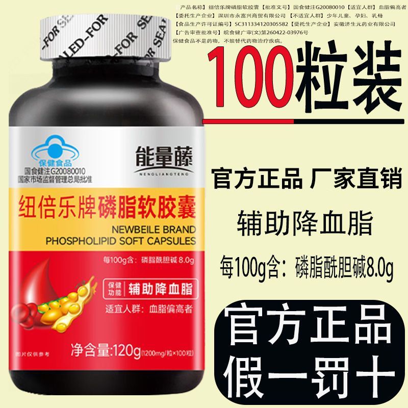 正品能量藤纽倍乐牌磷脂软胶囊辅助降血脂中老年血脂偏高者