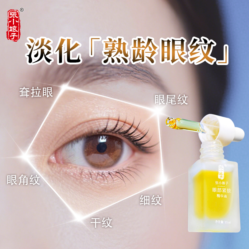 【眼油】张小娘子眼部紧致精华油 鱼尾纹眼纹 紧致保湿 眼部精华