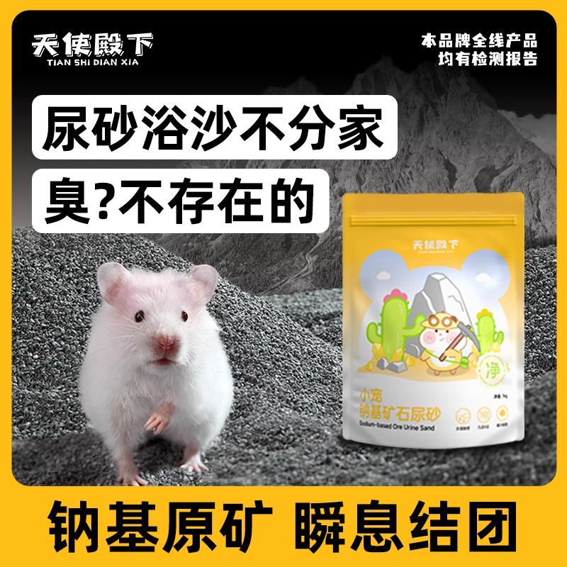 天使殿下尿砂浴沙二合一金丝熊专用除臭颗粒沐浴尿沙浴室厕所垫料