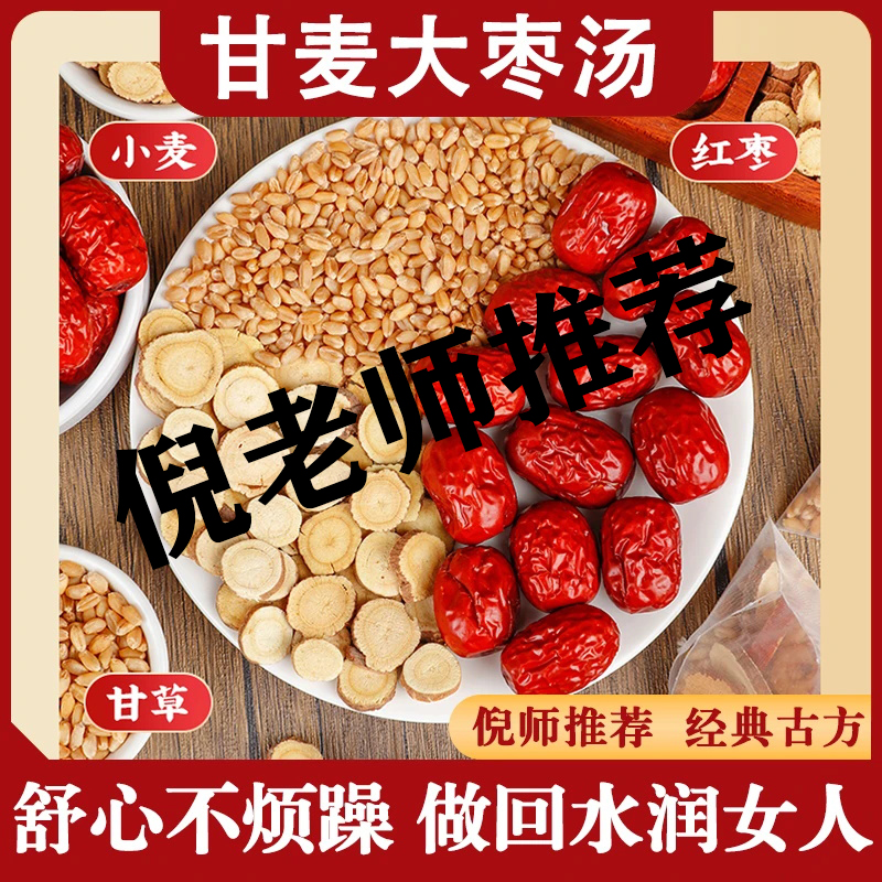 【北京同仁堂】正宗甘麦大枣汤免煮倪老师推荐一片甘草大枣茶冲泡茶