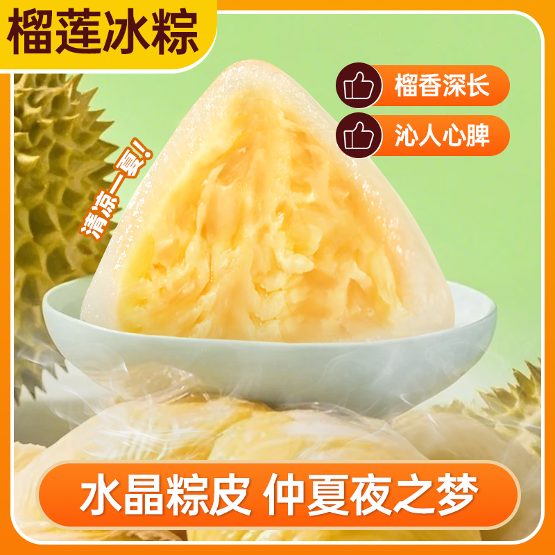 【到手8枚】其妙榴莲味小冰粽芒果甜粽水晶粽即食Q弹软糯冰皮粽子