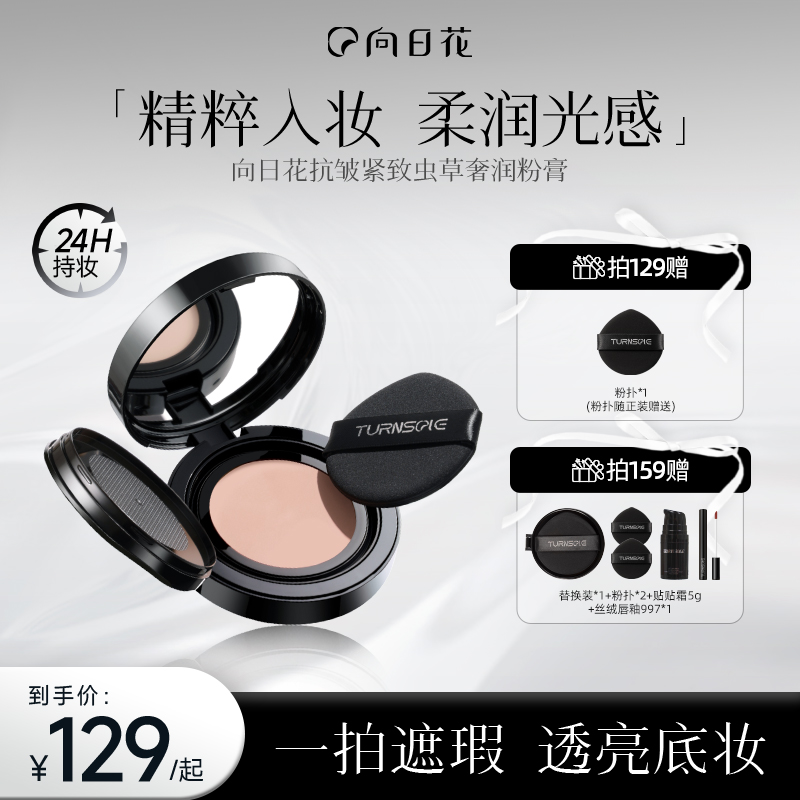 向日花虫草奢润粉膏抗皱紧致持妆粉底膏轻薄自然服帖不易脱妆T1