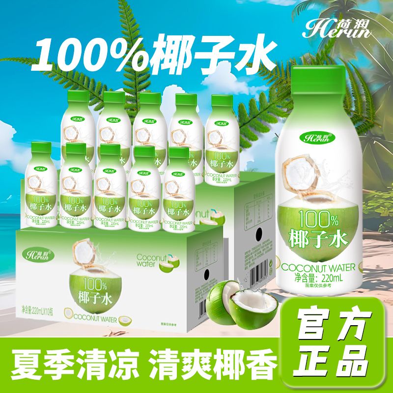 荷润100%椰子水植物饮料220mL*10瓶装运动清爽补水网红果蔬汁饮品