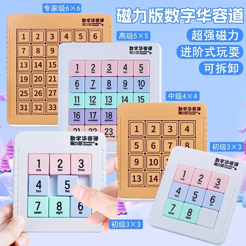 磁力版儿童数字华容道三国滑动拼图小学生比赛专用九宫格益智玩具