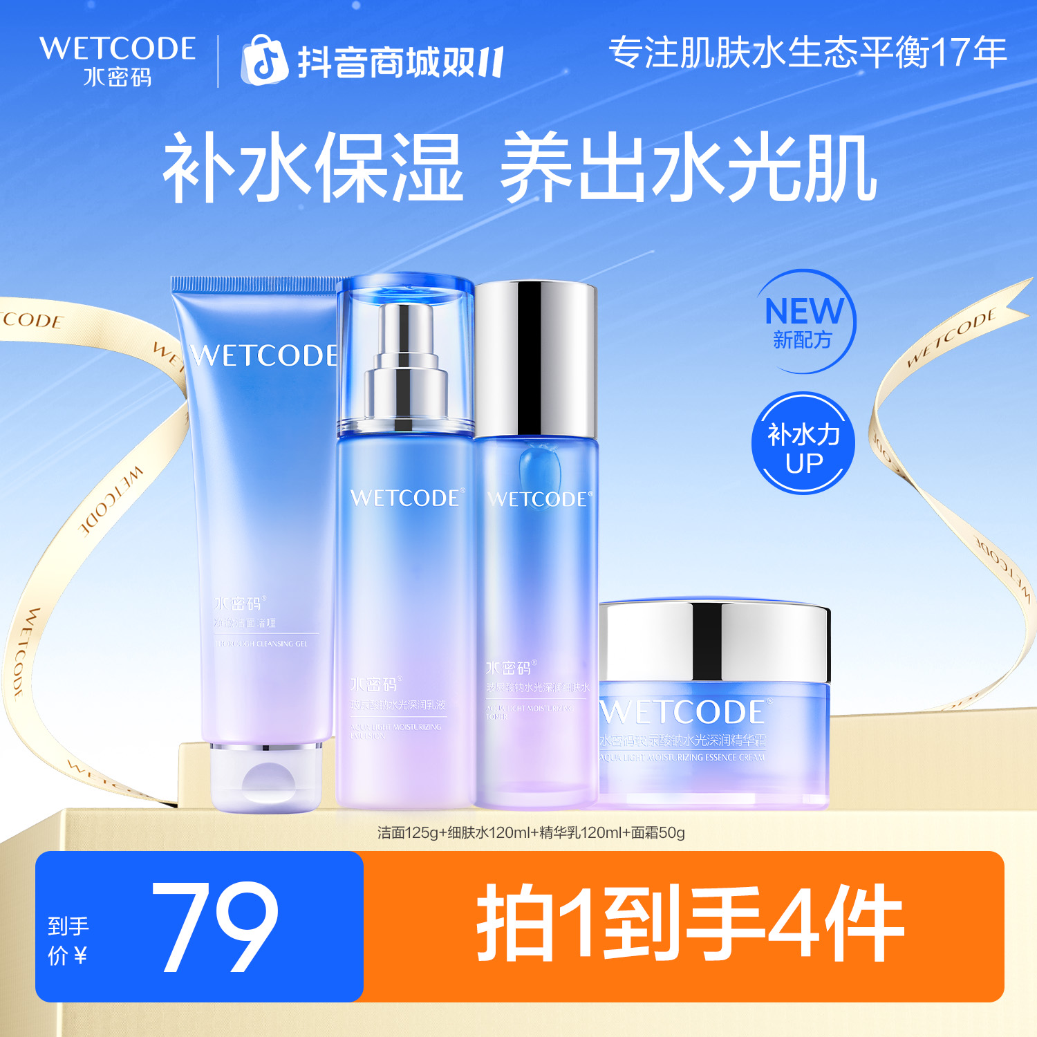 水密码玻尿酸钠补水保湿四件套水乳套装深润水光肌女护肤品推荐