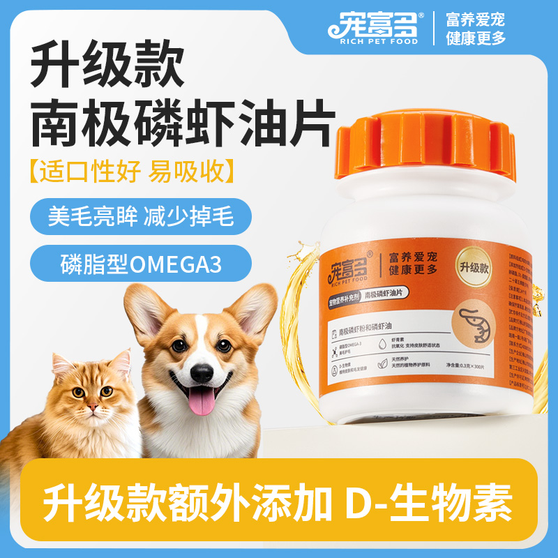 【美毛磷虾油片】宠富多美毛磷虾油片鱼油猫咪专用防掉毛猫防脱毛