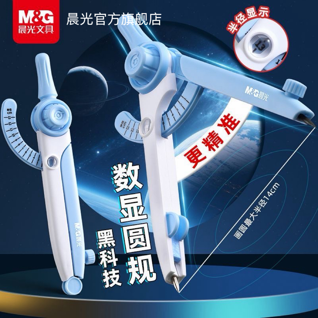 晨光数显圆规自带刻度读数2.0mm加粗铅芯学生数学专用绘图文具