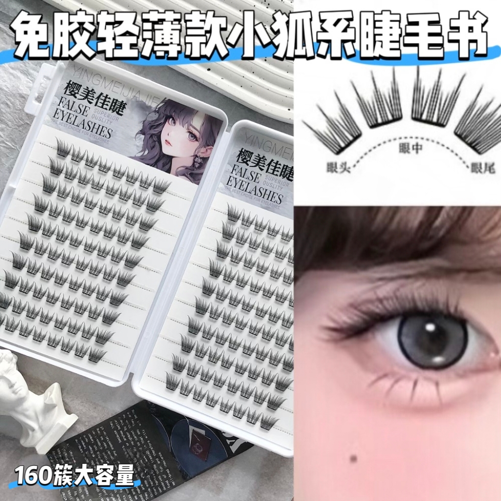 免胶轻薄款小狐系假睫毛自然感十足快速上眼随取随用毛型流畅持久
