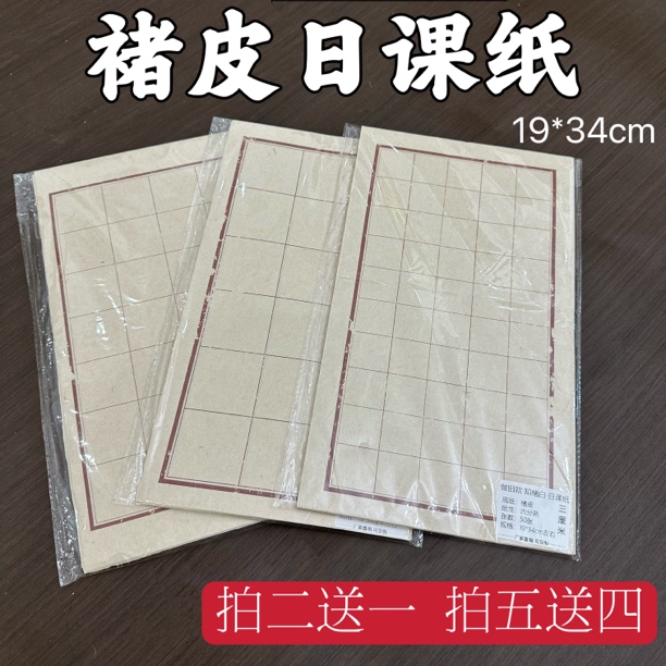 【东宣阁】新款褚皮半生熟日课纸书法临帖专用纸