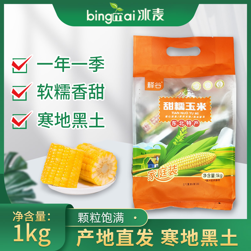 【当季新玉米】东北甜糯玉米1kg软糯香甜颗粒饱满寒地黑土产地直发