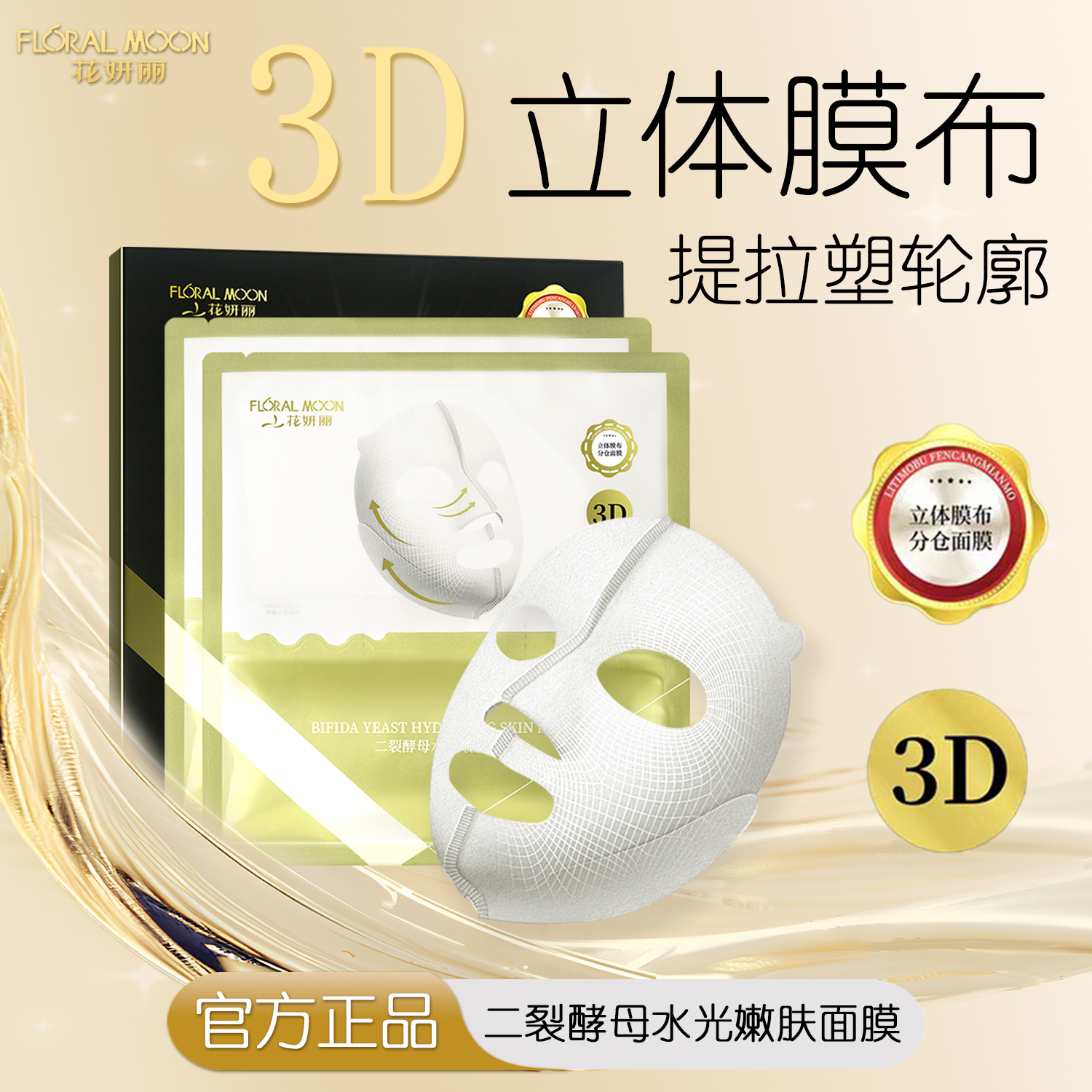 【短视频】花妍丽二裂酵母水光嫩肤面膜深层补水提拉紧致嫩肤保湿