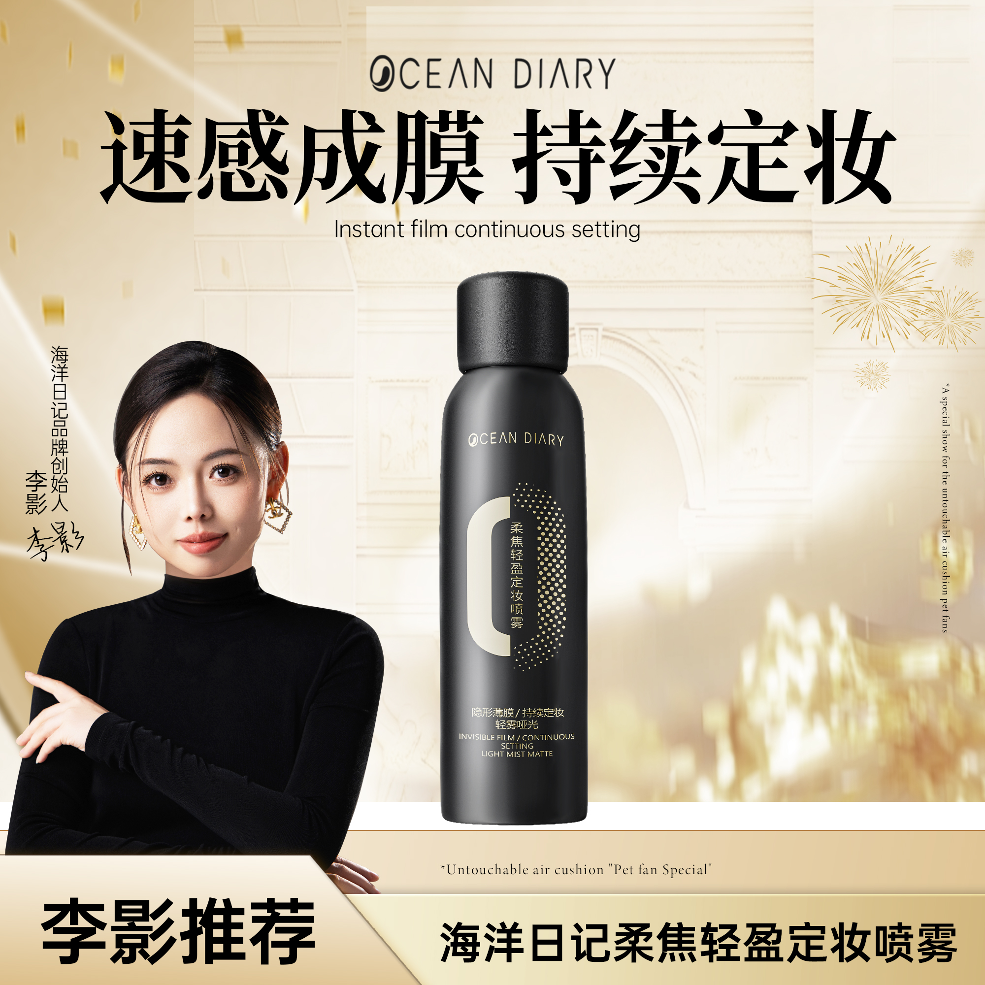 【李影推荐】海洋日记柔焦轻盈定妆喷雾