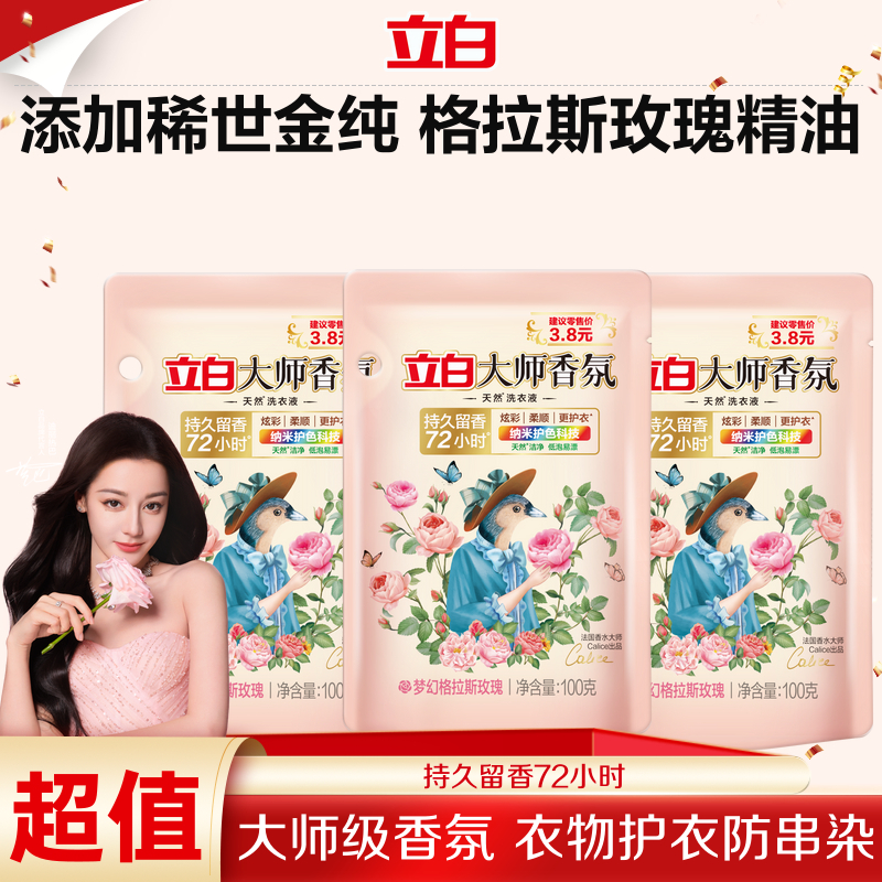 【试用袋装】立白大师香氛洗衣液持久留香100g*3强力去污官方旗舰店