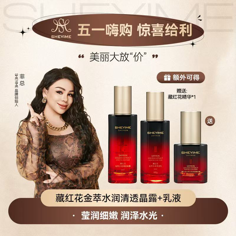 SHEYIMES藏红花金萃水润清透乳+透晶露美容面部化妆品新款日不落