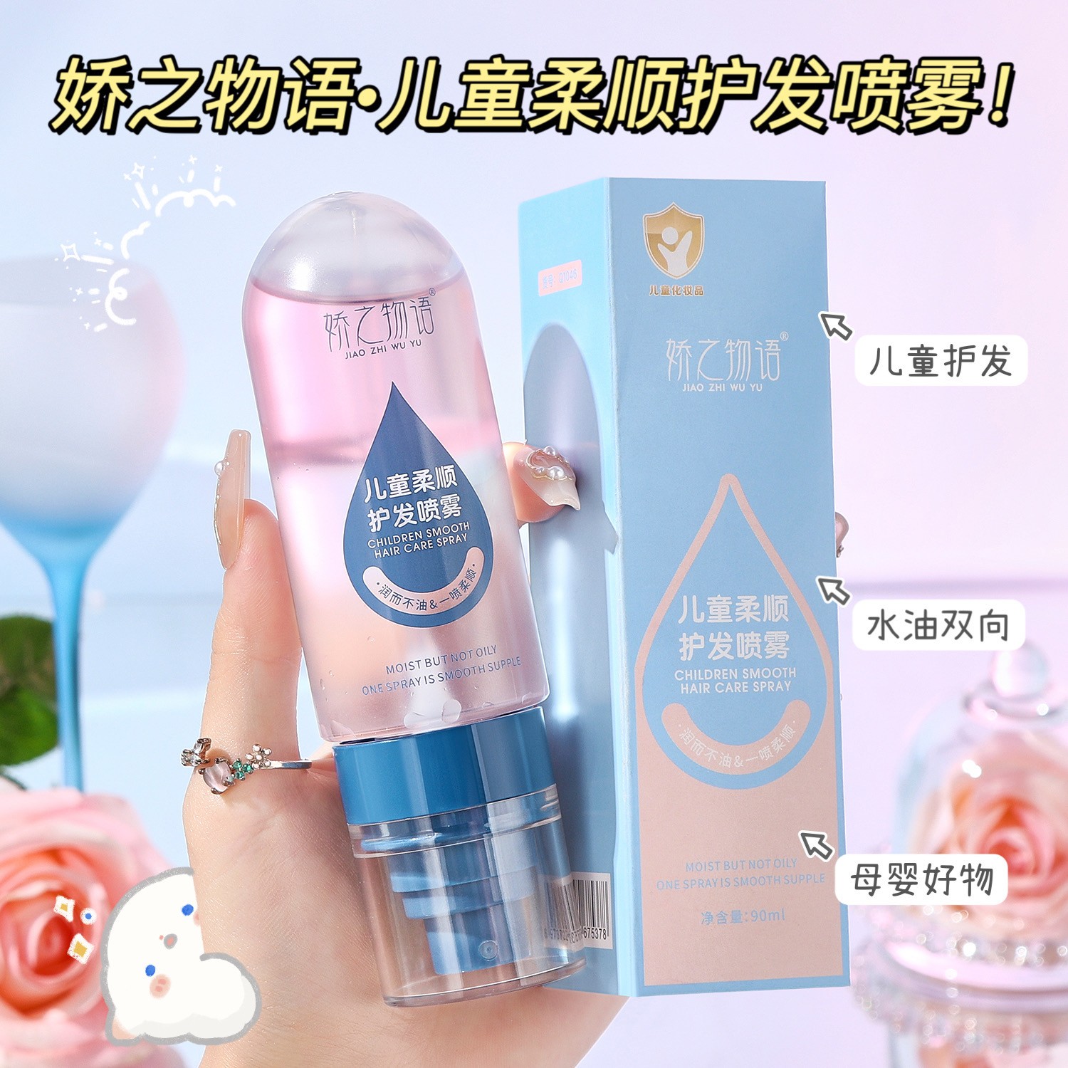 娇之物语儿童柔顺护发喷雾滋润改善干燥干枯打结淡香免洗护发精油